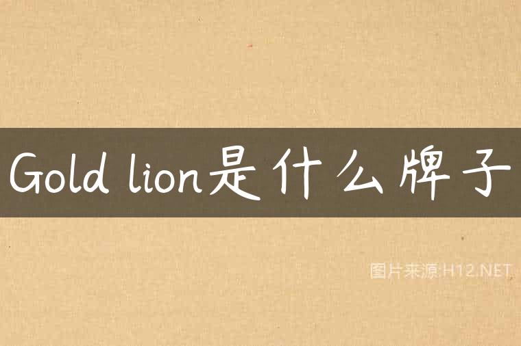Gold lion是什么牌子