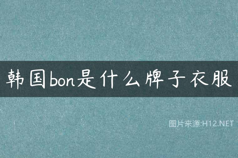 韩国bon是什么牌子衣服