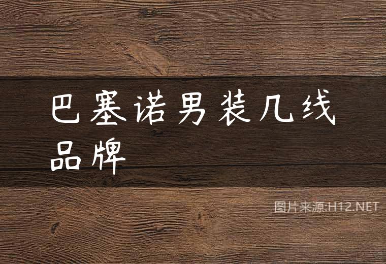 巴塞诺男装几线品牌