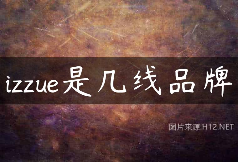 izzue是几线品牌