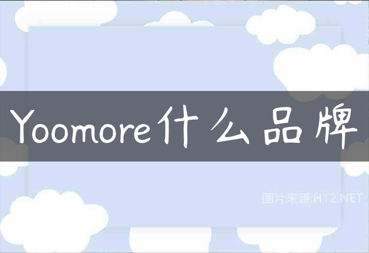 Yoomore什么品牌
