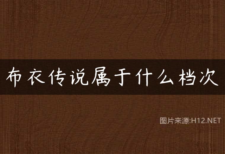 布衣传说属于什么档次