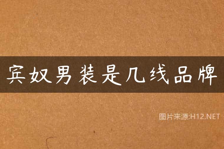 宾奴男装是几线品牌