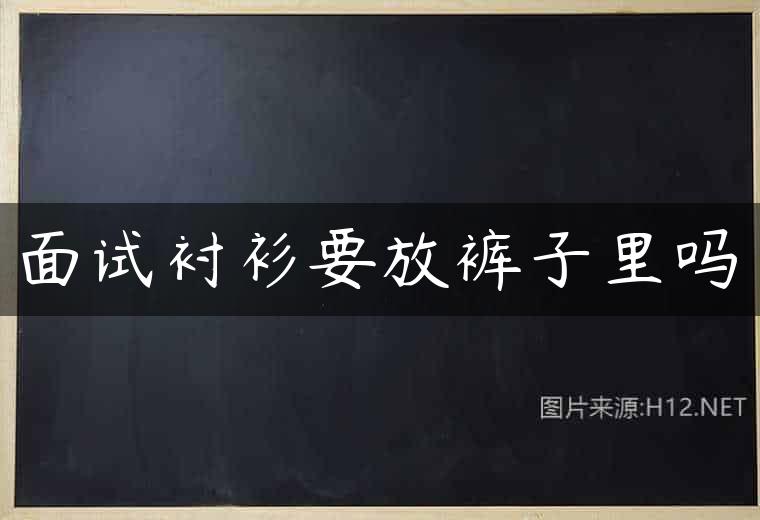 面试衬衫要放裤子里吗