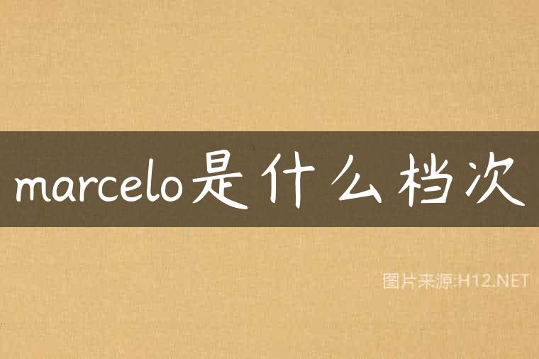 marcelo是什么档次