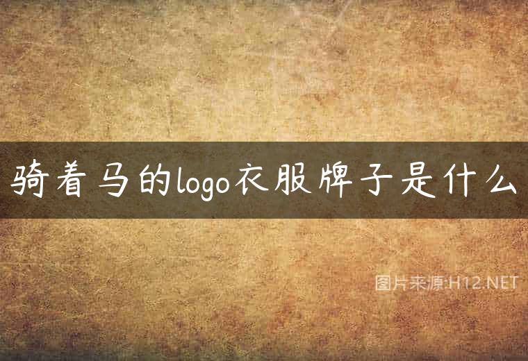 骑着马的logo衣服牌子是什么