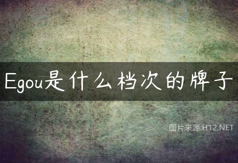 Egou是什么档次的牌子