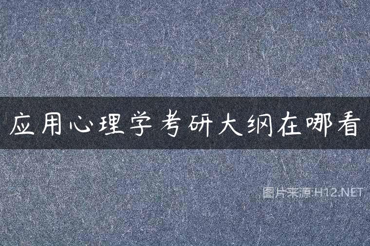 应用心理学考研大纲在哪看