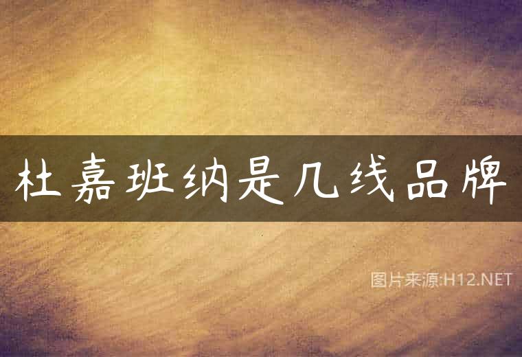 杜嘉班纳是几线品牌