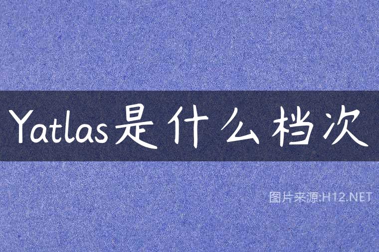 Yatlas是什么档次