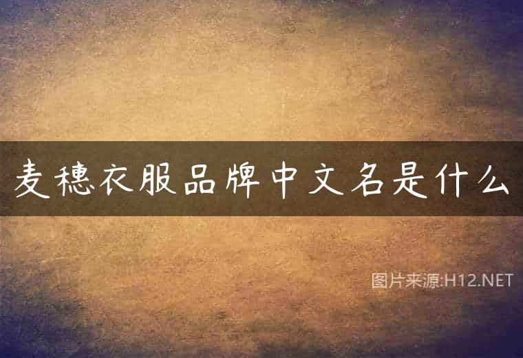 麦穗衣服品牌中文名是什么