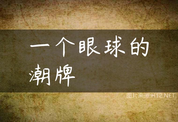 一个眼球的潮牌