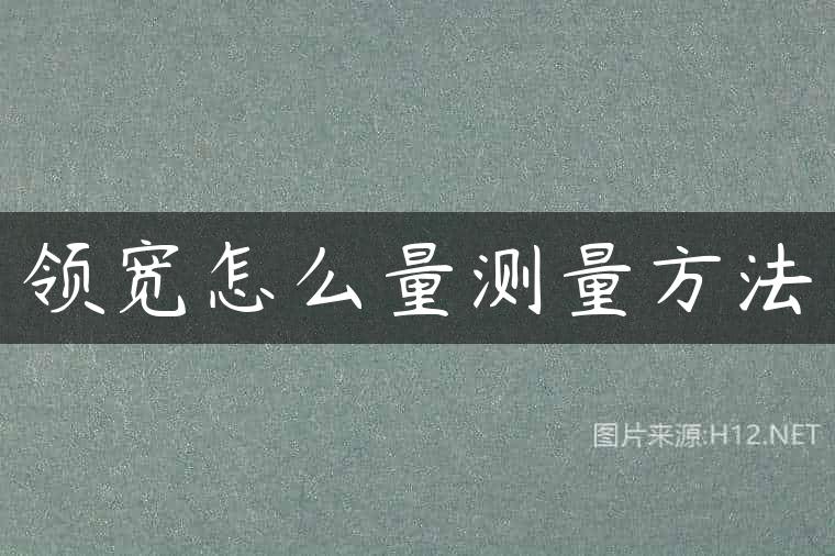 领宽怎么量测量方法