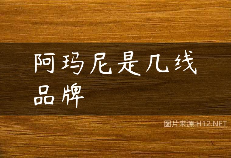 阿玛尼是几线品牌