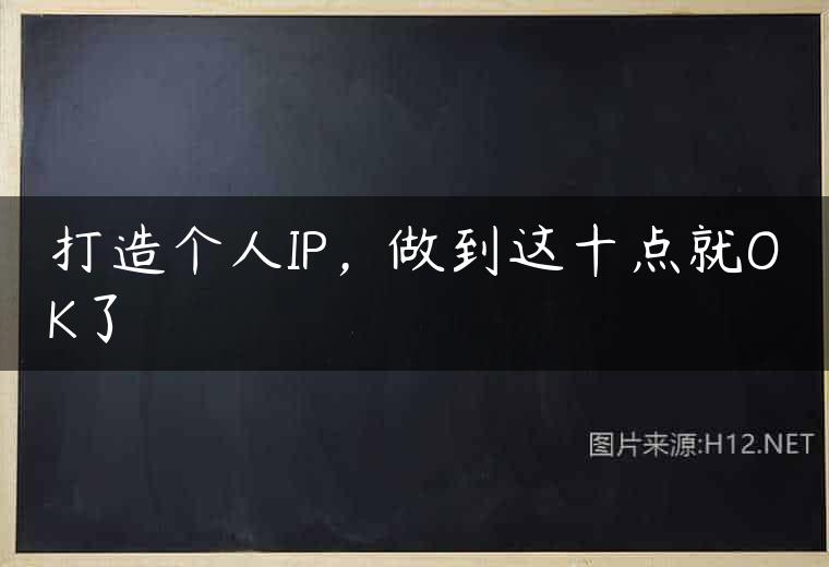 打造个人IP，做到这十点就OK了