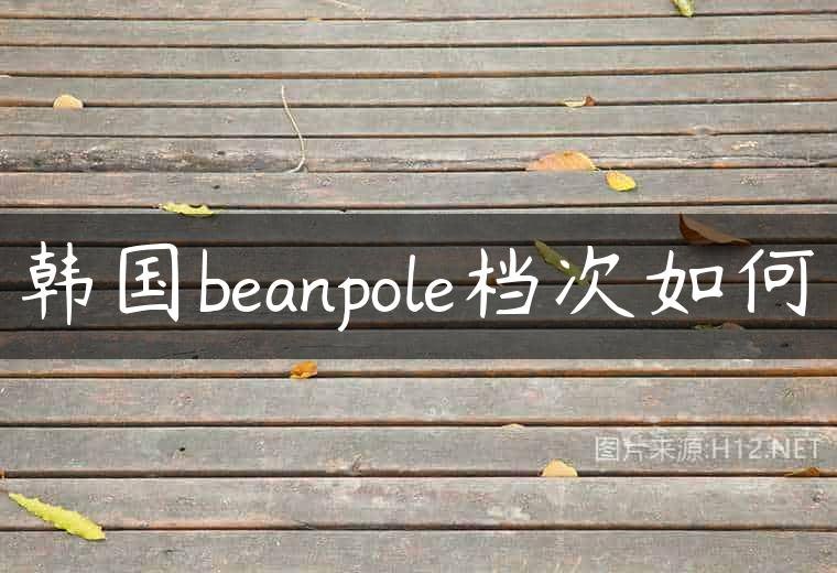 韩国beanpole档次如何