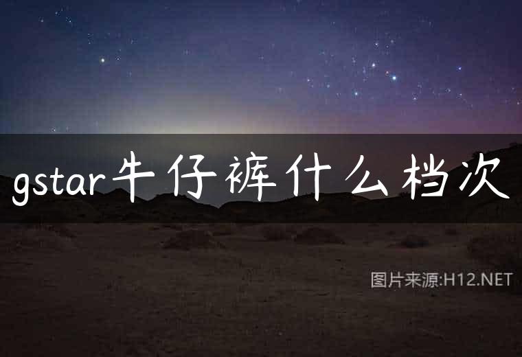 gstar牛仔裤什么档次