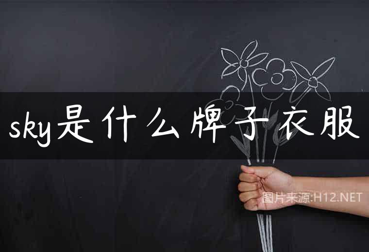 sky是什么牌子衣服