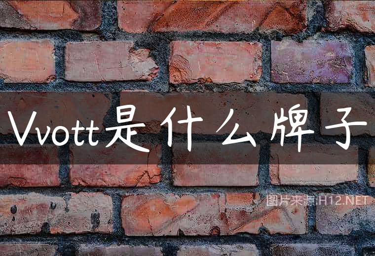 Vvott是什么牌子