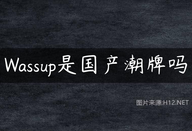 Wassup是国产潮牌吗