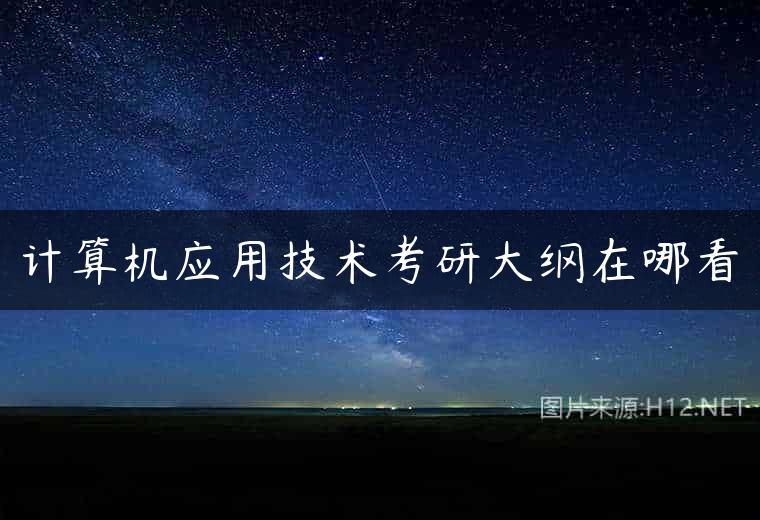 计算机应用技术考研大纲在哪看