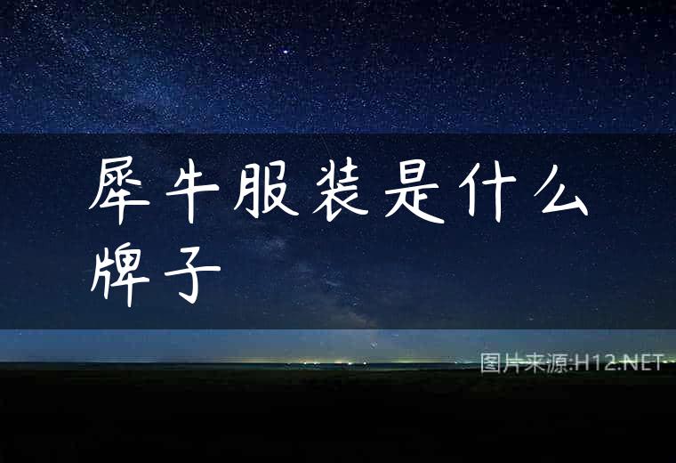 犀牛服装是什么牌子