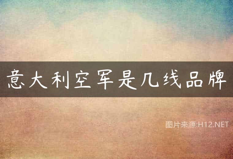 意大利空军是几线品牌