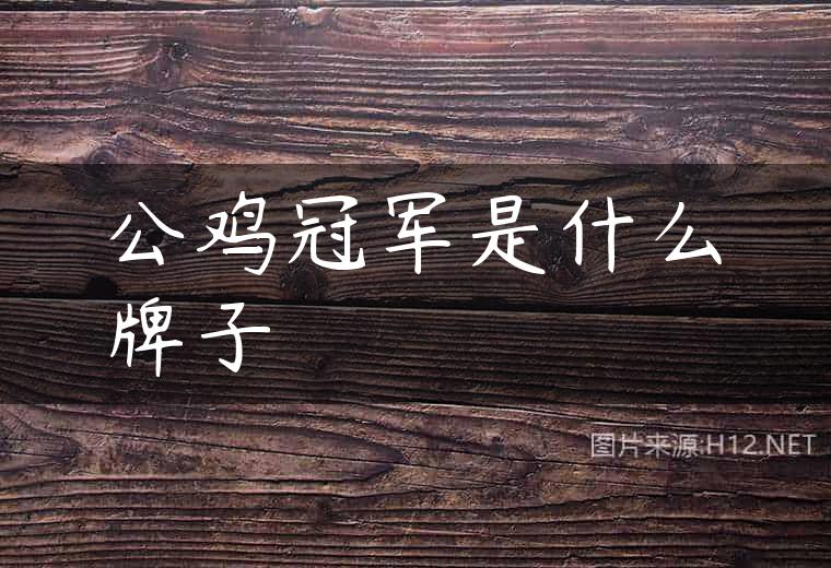 公鸡冠军是什么牌子