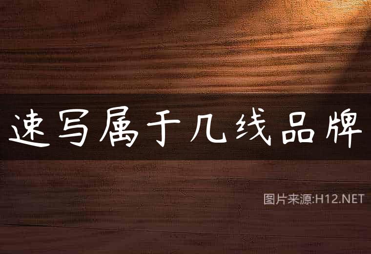 速写属于几线品牌