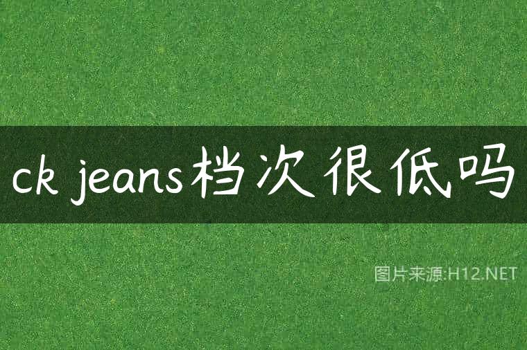 ck jeans档次很低吗
