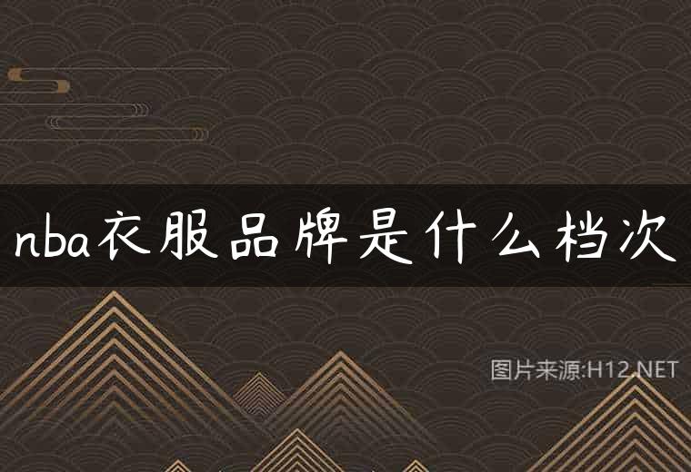 nba衣服品牌是什么档次