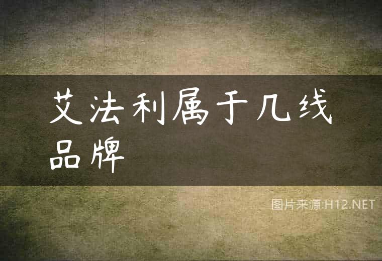 艾法利属于几线品牌