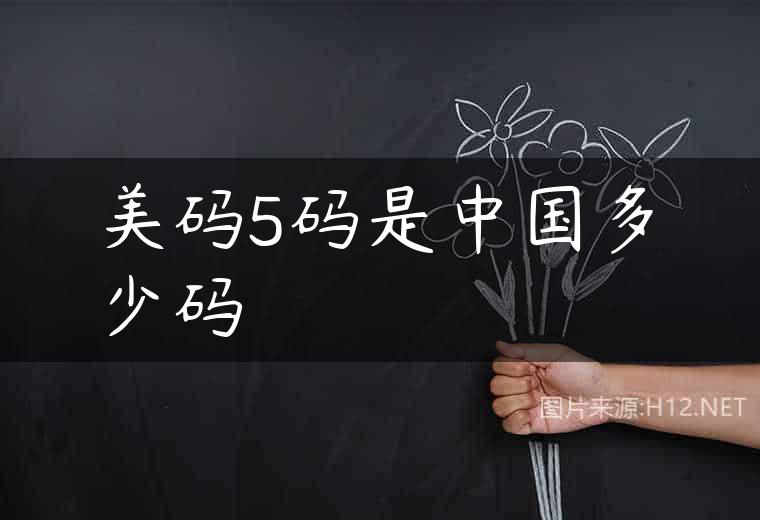 美码5码是中国多少码