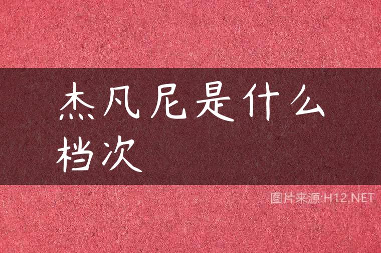 杰凡尼是什么档次