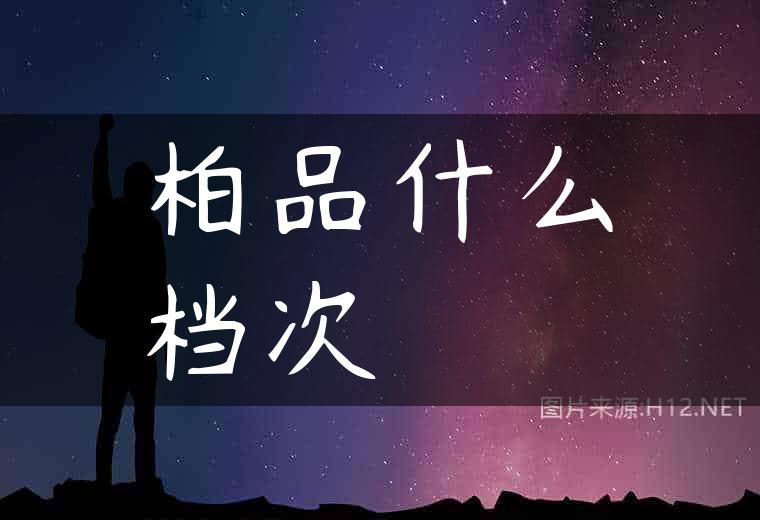 柏品什么档次
