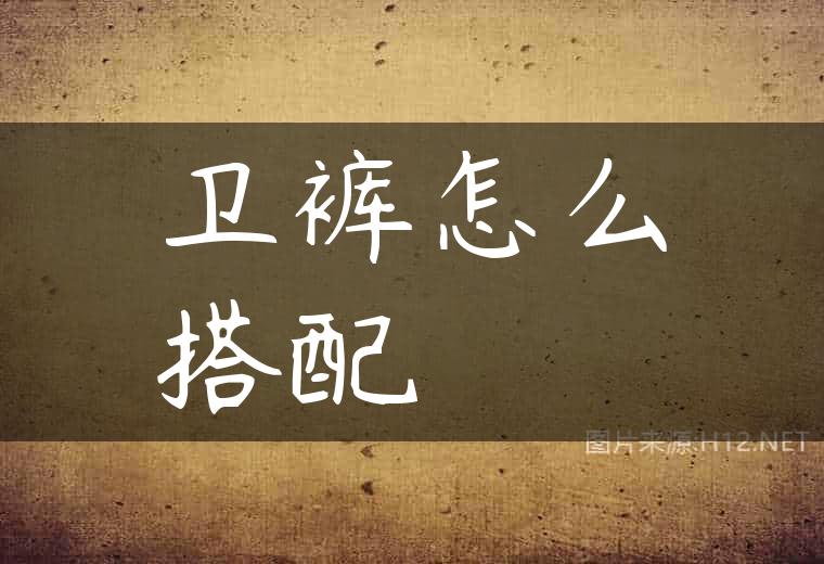 卫裤怎么搭配