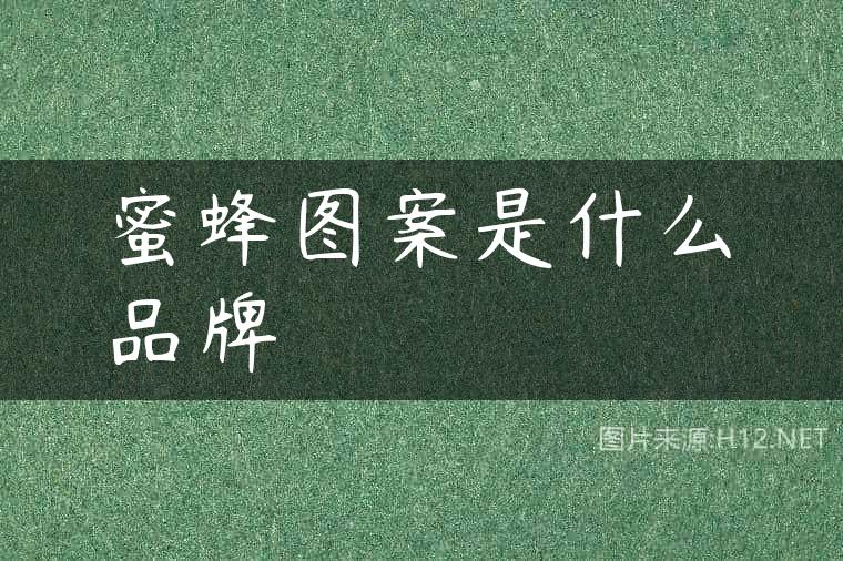 蜜蜂图案是什么品牌