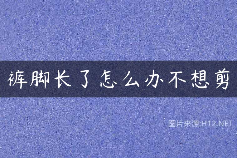 裤脚长了怎么办不想剪