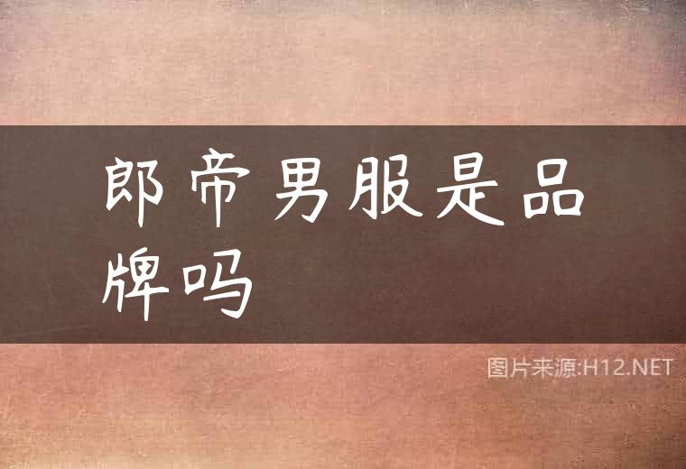 郎帝男服是品牌吗