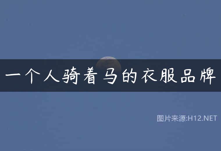 一个人骑着马的衣服品牌