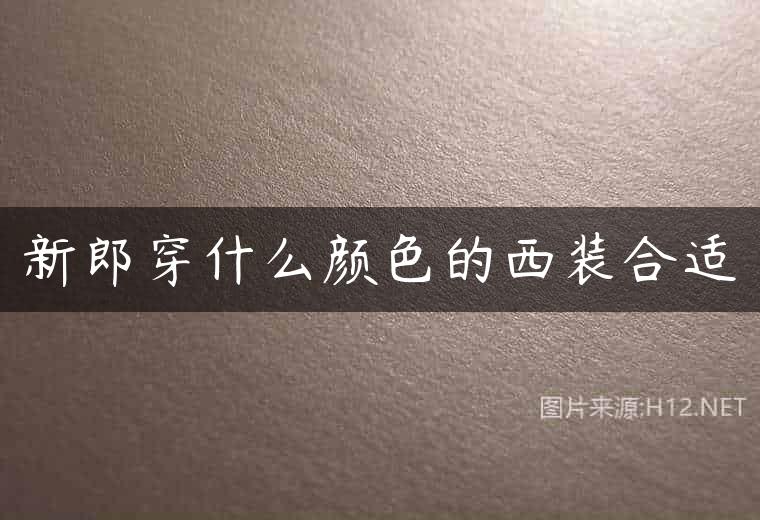 新郎穿什么颜色的西装合适