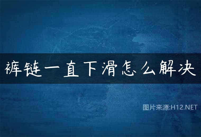 裤链一直下滑怎么解决