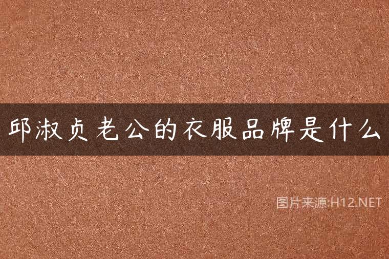 邱淑贞老公的衣服品牌是什么