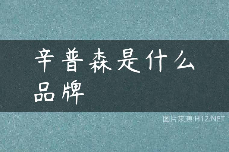 辛普森是什么品牌