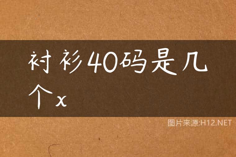 衬衫40码是几个x