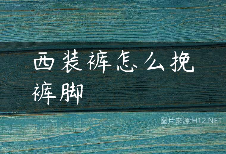西装裤怎么挽裤脚