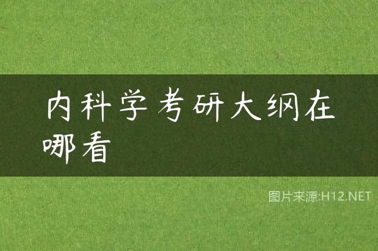 内科学考研大纲在哪看
