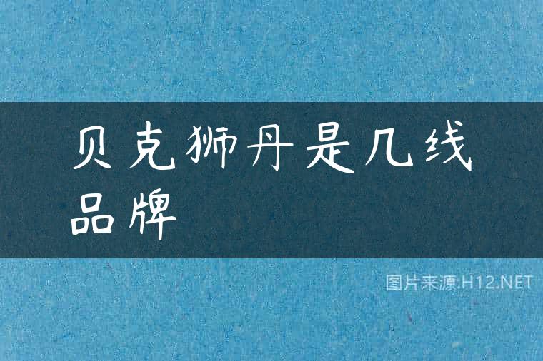 贝克狮丹是几线品牌
