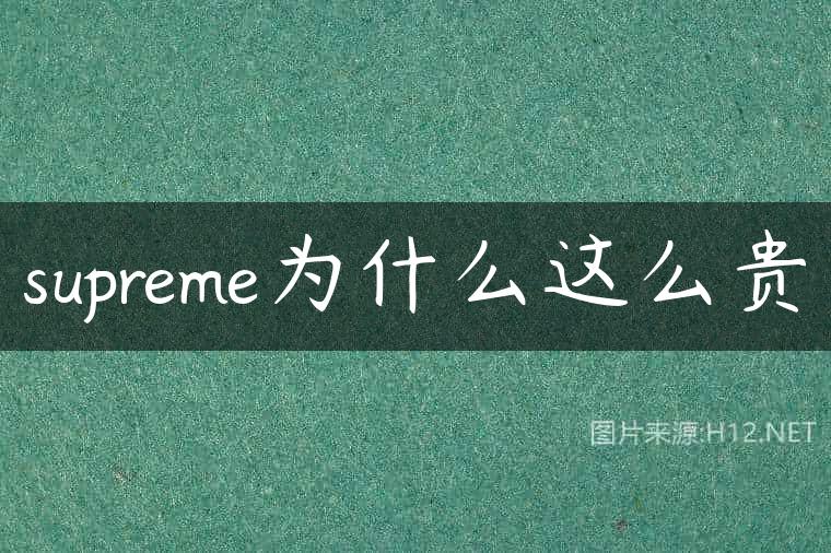 supreme为什么这么贵