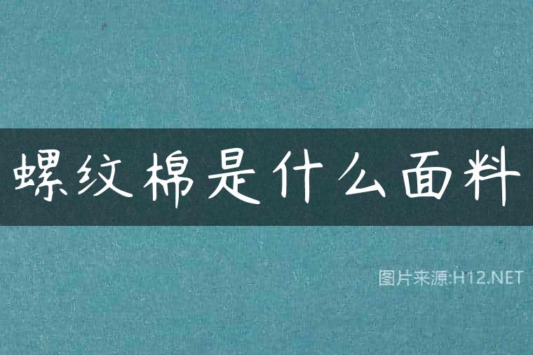 螺纹棉是什么面料